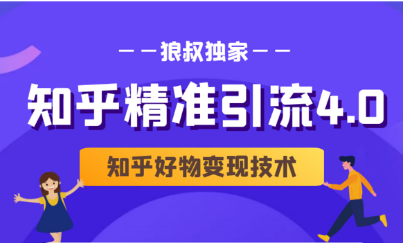 狼叔知乎精准引流4.0+知乎好物变现技术课程（盐值攻略，专业爆款文案，写作思维）-福喜网创