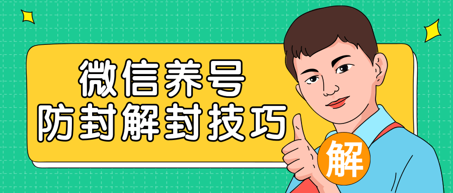 2020最新微信养号防封解封技巧，再也不用担心微信号被封，快速解封你的微信号！-福喜网创