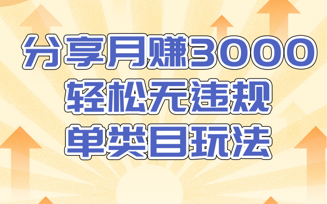 淘宝无货源店群无违规单类目玩法，轻松月赚300（视频教程）售价1380元-福喜网创