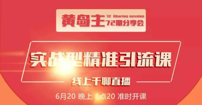 黄岛主72期分享会：地区本地泛粉与精准粉引流玩法大解析（视频+图片）-福喜网创