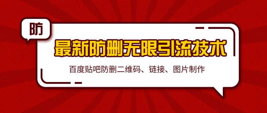 2020百度贴吧最新防删无限引流技术：防删二维码、链接、图片制作（附软件包）-福喜网创