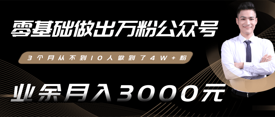 零基础做出万粉公众号，3个月从不到10人做到了4W+粉，业余月入3000-8000元(完结)-福喜网创