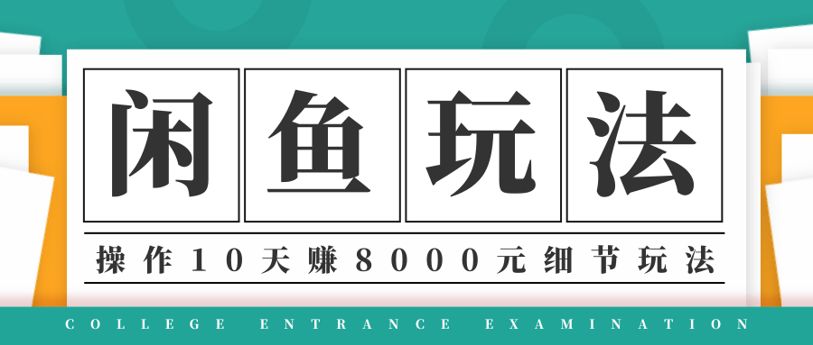 龟课·闲鱼项目玩法实战班第12期，操作10天左右利润有8000元细节玩法-福喜网创