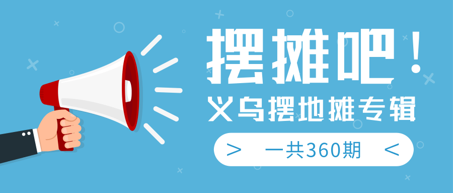 最近地摊经济爆火：送上义乌摆地摊专辑，一共360期教程-福喜网创