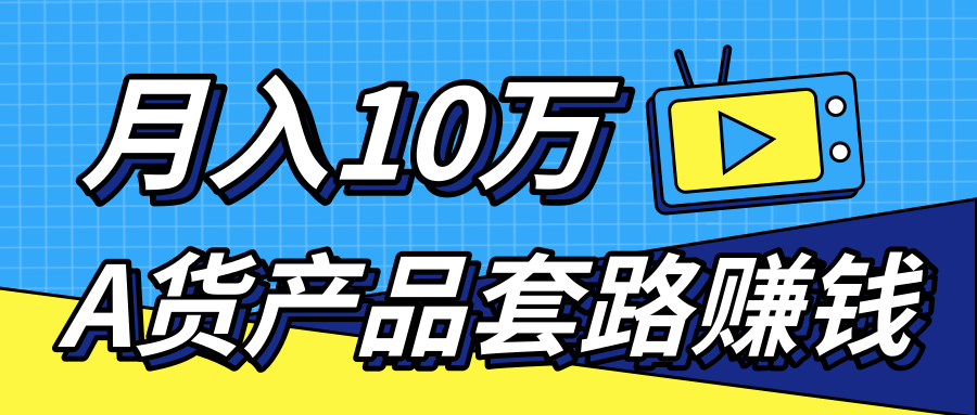 新媒体流量A货高仿产品套路快速赚钱，实现每月收入10万+（视频教程）-福喜网创