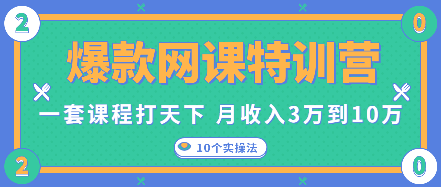 爆款网课特训营，一套课程打天下，网课变现的10个实操法，月收入3万到10万-福喜网创