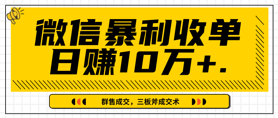 微信暴利收单日赚10万+，IP精准流量黑洞与三板斧成交术帮助你迅速步入正轨（完结）-福喜网创