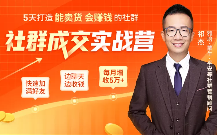 5天打造能卖货会赚钱的社群，让客户+订单爆发式增长，每月多赚5万+（附资料包）-福喜网创