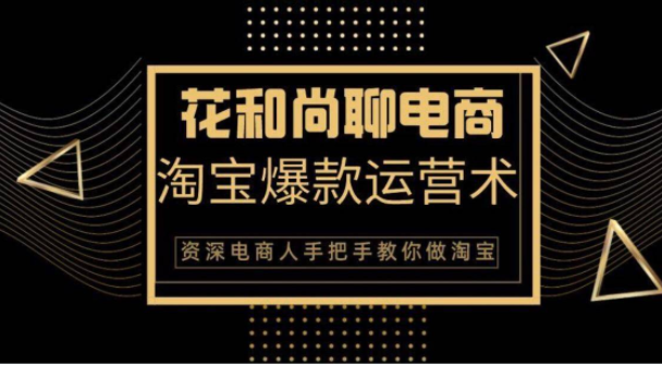 花和尚·天猫淘宝爆款运营实操技术，手把手教你月销万件的爆款打造技巧-福喜网创