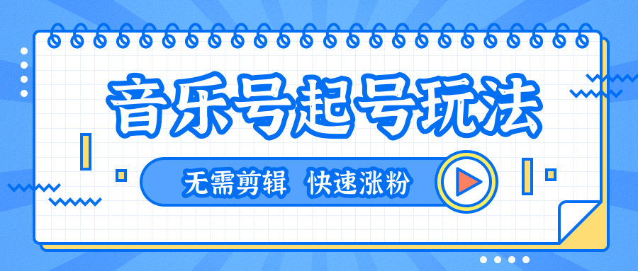 全网最吊音乐号起号玩法，一台手机即可搬运起号，无需任何剪辑技术（共5个视频）-福喜网创