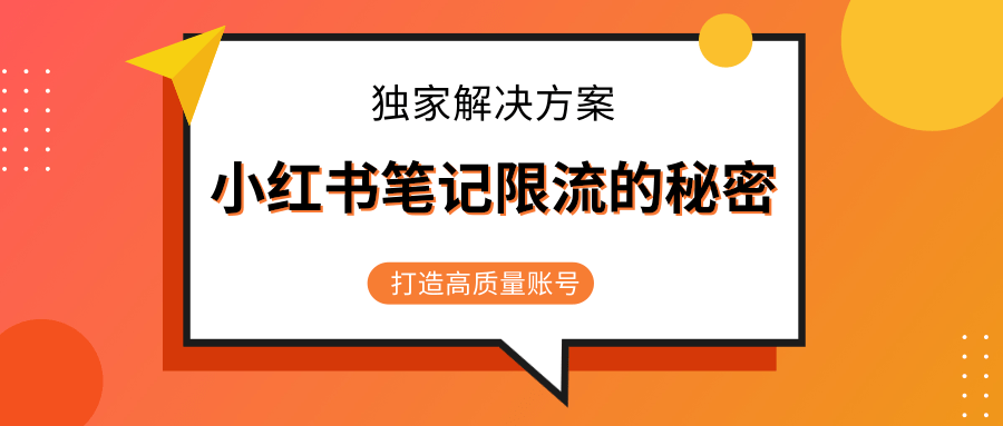 小红书笔记限流的秘密，被限流的笔记独家解决方案，打造高质量账号（共3节视频）-福喜网创