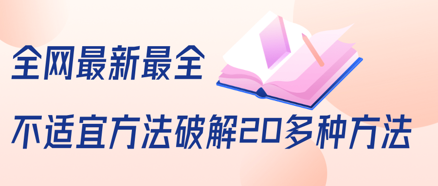 抖商6.28全网最新最全抖音不适宜方法破解20多种方法（视频+文档）-福喜网创