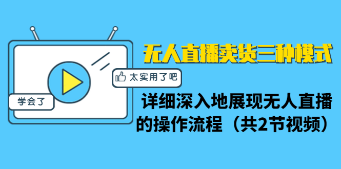 无人直播卖货三种模式：详细深入地展现无人直播的操作流程（共2节视频）-福喜网创