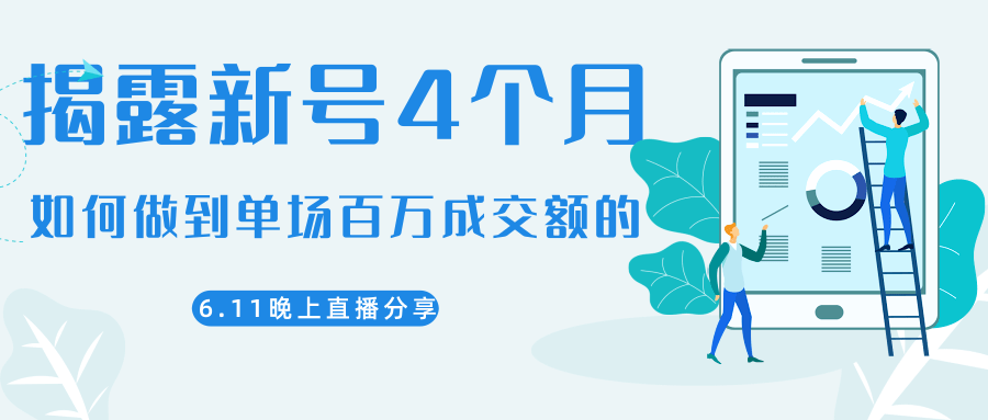 陈江熊晚上直播大咖分享如何从新号4个月做到单场百万成交额的-福喜网创