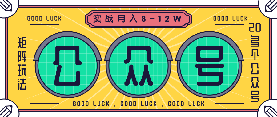 公众号矩阵实战1年多，20多个公众号，关注数70W左右，每个月收益大概在8-12W-福喜网创