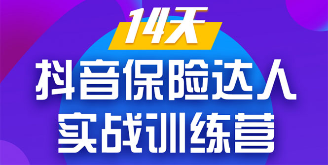 《14天抖音保险达人实战训练营》从0开始-搭建账号-拍摄剪辑-获客到打造爆款-福喜网创