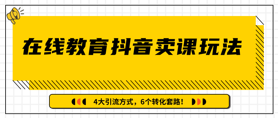 多帐号矩阵运营，狂薅1000W粉丝，在线教育抖音卖课套路玩法！（共3节视频）-福喜网创