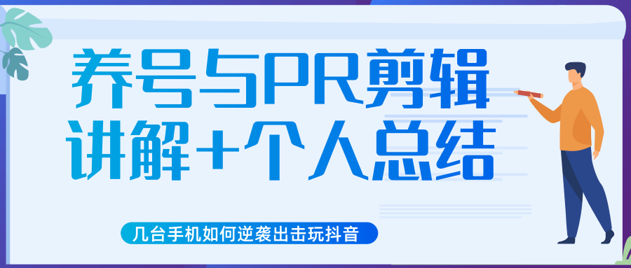 新知短视频几台手机如何逆袭出击玩抖音（养号与PR剪辑讲解+个人总结）-福喜网创