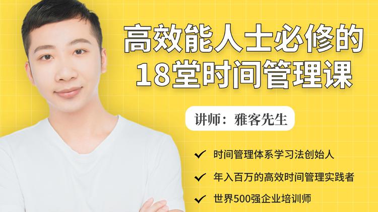 年入百万的高效能人士必修的18堂时间管理课-福喜网创