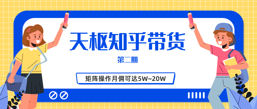 天枢知乎带货第二期，单号操作月佣在3K~1W,矩阵操作月佣可达5W~20W-福喜网创