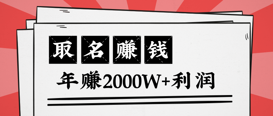 王通：不要小瞧任何一个小领域，取名技能也能快速赚钱，年赚2000W+利润-福喜网创