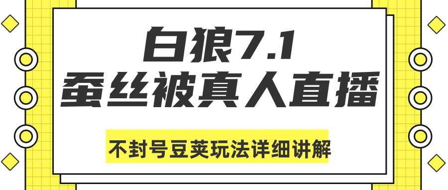 白狼敢死队最新抖音课程：蚕丝被真人直播不封号豆荚（dou+）玩法详细讲解-福喜网创