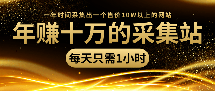 年赚十万的采集站，每天却只需要1小时，一年时间采集出一个售价10W以上的网站-福喜网创