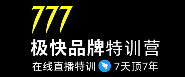 7日极快品牌集训营，在线直播特训：7天顶7年，品牌生存的终极密码-福喜网创