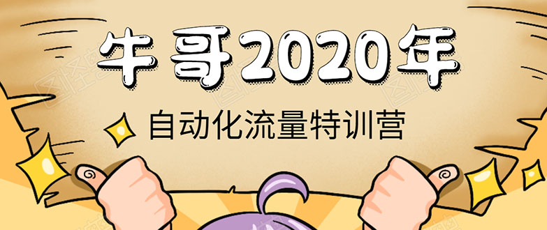 牛哥微课堂《2020自动化流量特训营》30天5000有效粉丝正规项目-福喜网创