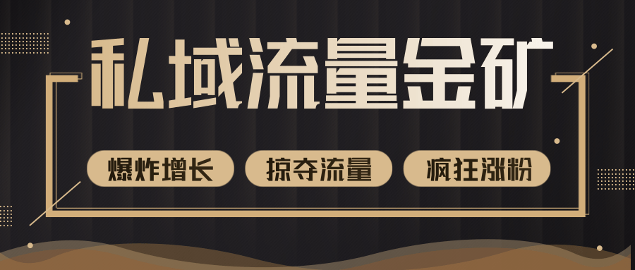 价值2200元私域流量的金矿，循环获取各大媒体精准流量，无限复制网红的精准流量！-福喜网创