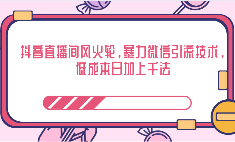 抖音直播间风火轮，暴力微信引流技术，低成本日加上千法-福喜网创