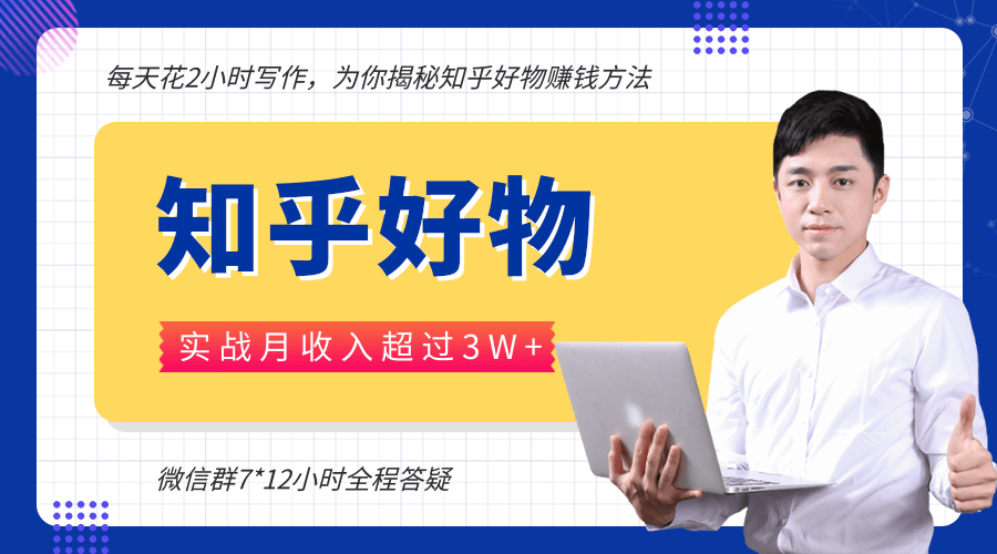 每天花2小时写作，知乎好物也能兼职赚大钱，实战月收入超过3W+-福喜网创