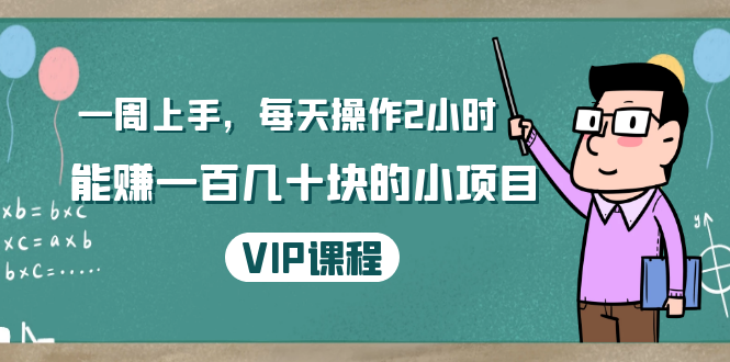 一周上手，每天操作2小时赚一百几十块的小项目，简单易懂（4节课）-福喜网创