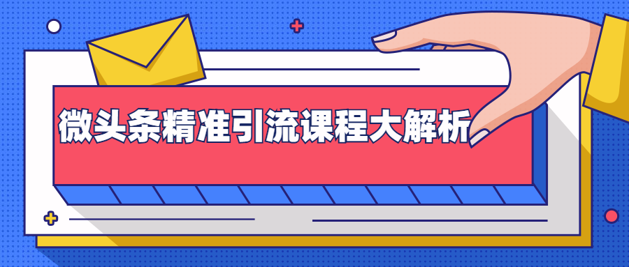 微头条精准引流课程大解析：多个实操案例与玩法，2天2W+流量（视频课程）-福喜网创