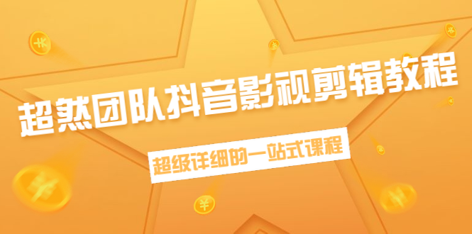 超然团队抖音影视剪辑教程：新手养号、素材查找、音乐配置、上热门等超详细-福喜网创