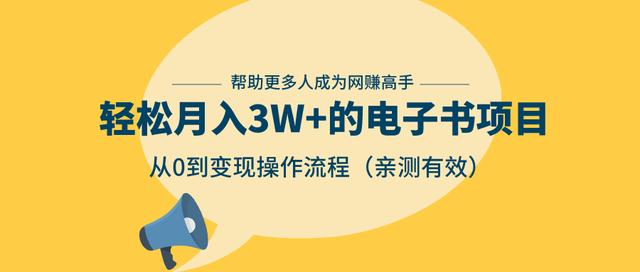 狂赚计划：轻松月入3W+的电子书项目，从0到变现操作流程，亲测有效-福喜网创