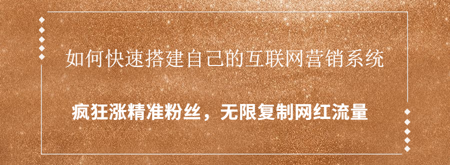 封神学员特训营：快速搭建自己的互联网营销系统，疯狂涨精准粉丝，无限复制网红流量-福喜网创