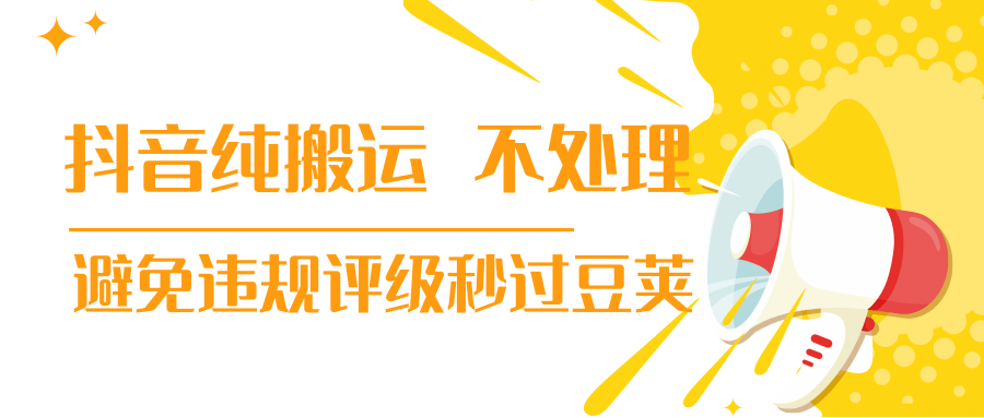 抖音纯搬运 不处理 小技巧，30秒发一个作品，避免违规评级秒过豆荚-福喜网创