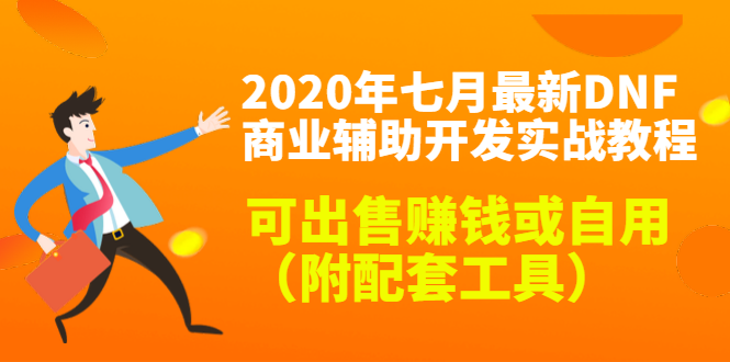 2020最新DNF商业辅助开发实战教程，可出售赚钱或自用（附配套工具）-福喜网创