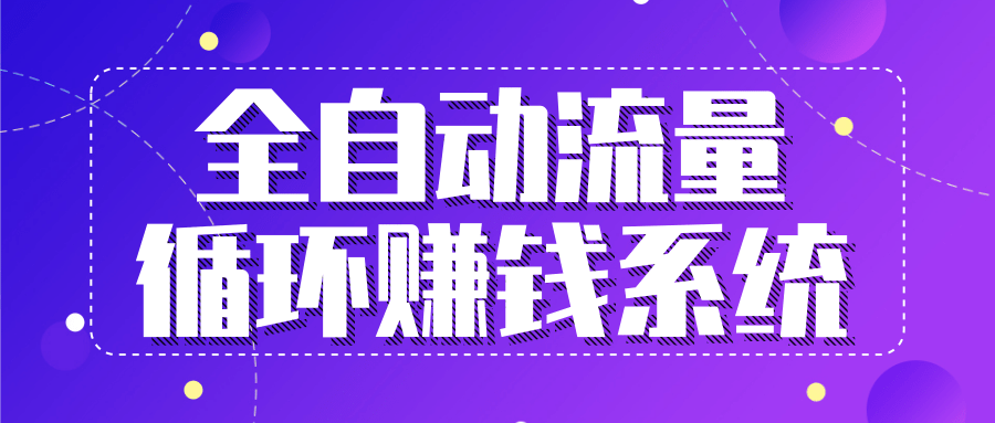 九京五位一体盈利模型特训营：全自动流量循环赚钱系统，月入过万甚至10几万-福喜网创