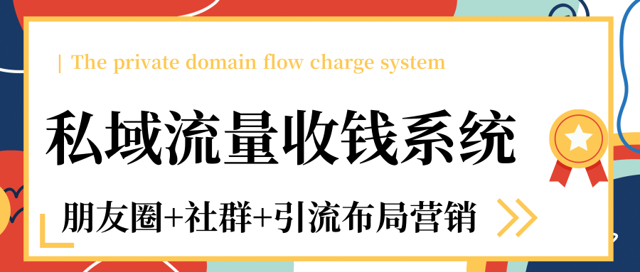 私域流量收钱系统课程（朋友圈+社群+引流布局营销）12节课完结-福喜网创