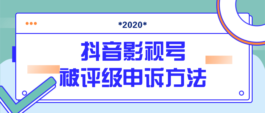 抖音号被判定搬运，被评级了怎么办?最新影视号被评级申诉方法（视频教程）-福喜网创