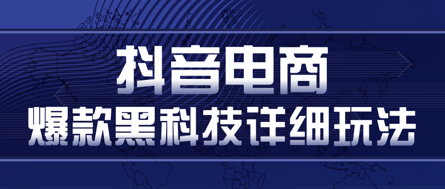 抖音电商爆款黑科技详细玩法，抖音暴利卖货的几种玩法，多号裂变连怼玩法-福喜网创