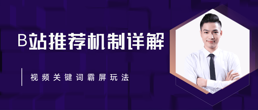 B站推荐机制详解，利用推荐系统反哺自身，视频关键词霸屏玩法（共2节视频）-福喜网创