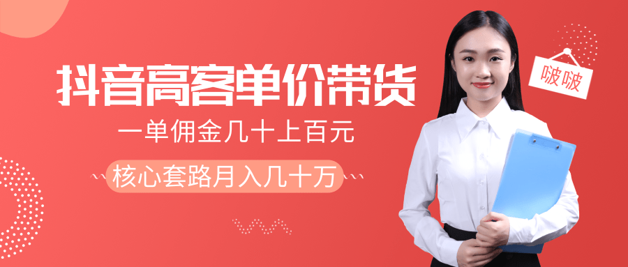 抖音高单价带货项目，一单佣金几十上百元，核心套路月入几十万（共3节）-福喜网创