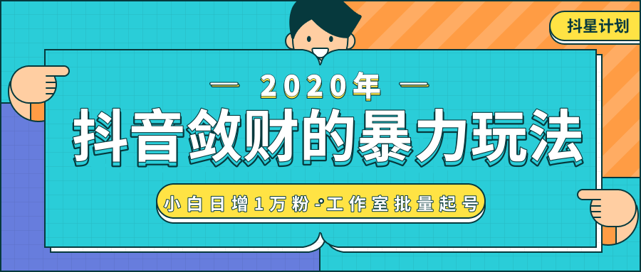 抖音敛财暴力玩法，快速精准获取爆款素材，无限复制精准流量-小白日增1万粉！-福喜网创