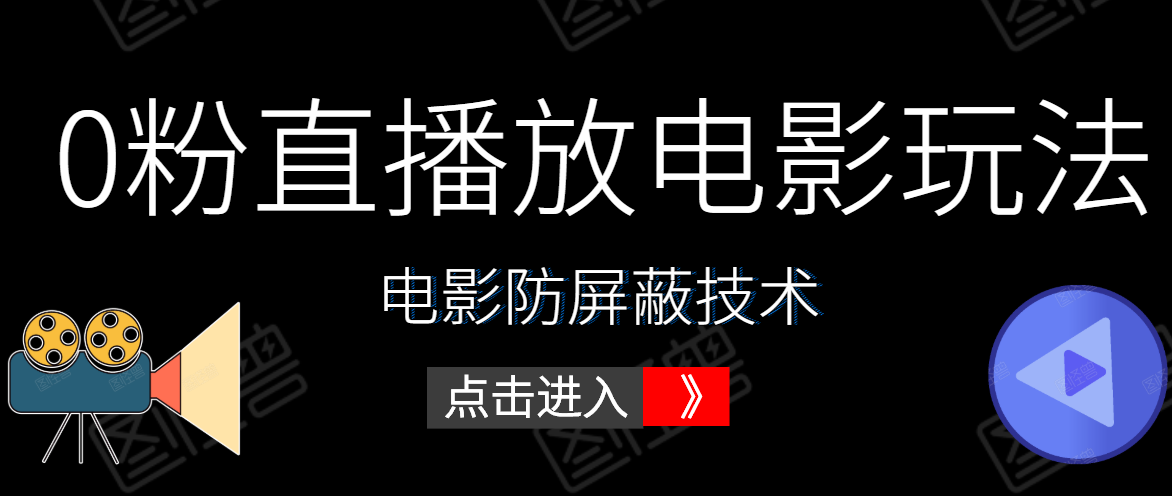 0粉直播放电影玩法+电影防屏蔽技术（全套资料）外面出售588元-福喜网创