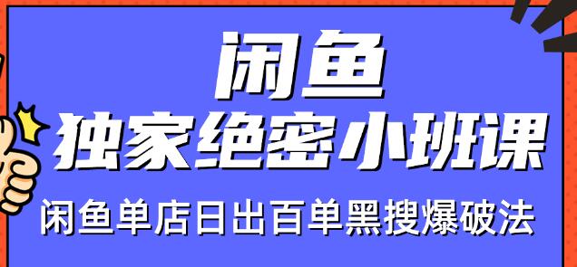 火焱社闲鱼独家绝密小班课-闲鱼单店日出百单黑搜爆破法-福喜网创