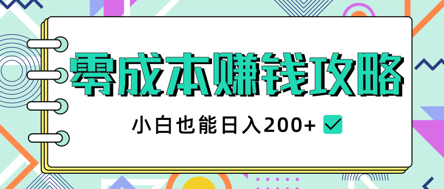 2020年零成本赚钱攻略，小白也能日入200+【视频教程】-福喜网创