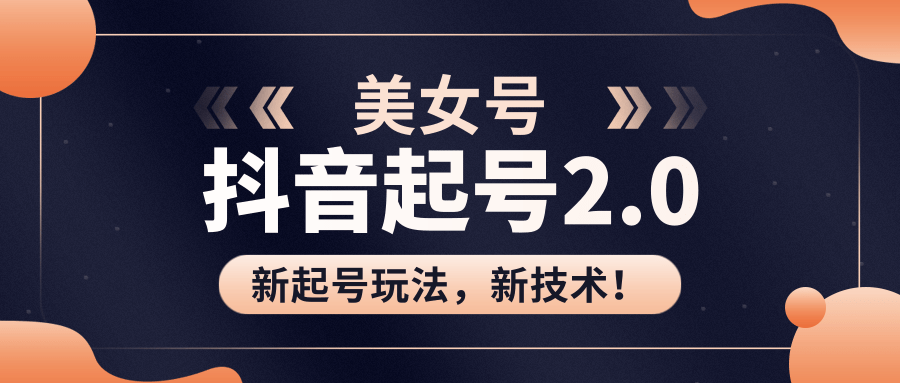 美女起号2.0玩法，用pr直接套模板，做到极速起号！（全套课程资料）-福喜网创